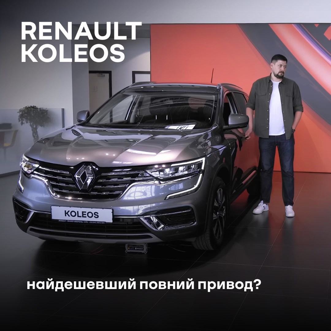 Koleos в огляді від Infocar