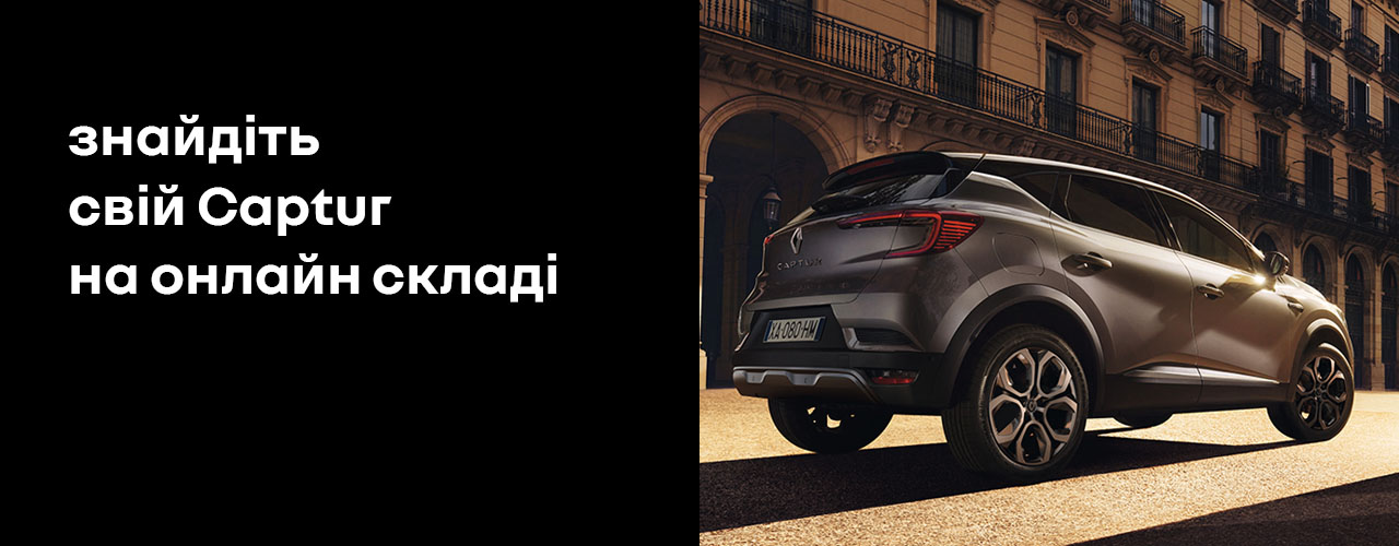  	Знайдіть свій CAPTUR на онлайн складі