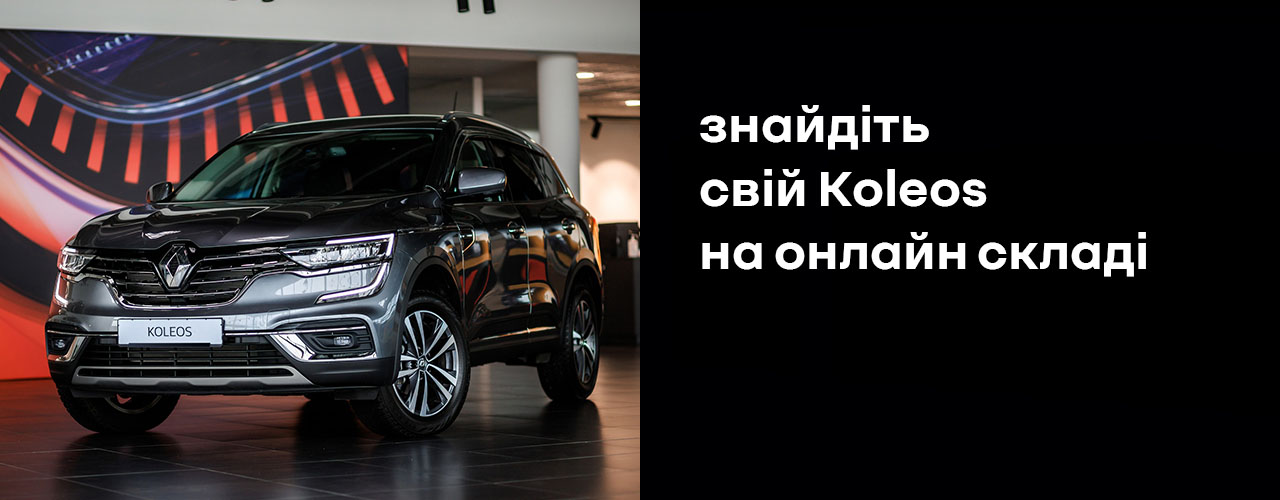  	Знайдіть свій KOLEOS на онлайн складі