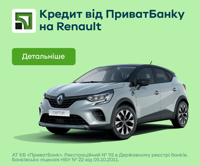 Купити Renault через Приват24? Легко!