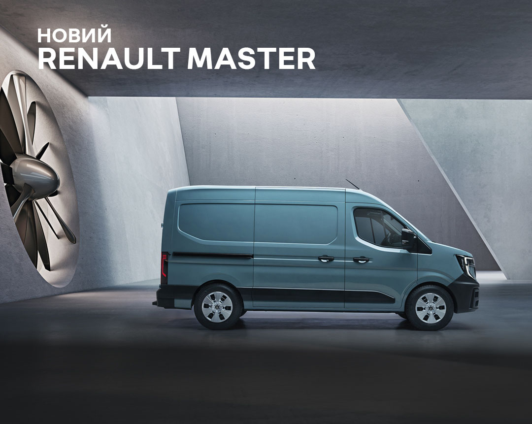 Renault Master виходить на новий рівень
