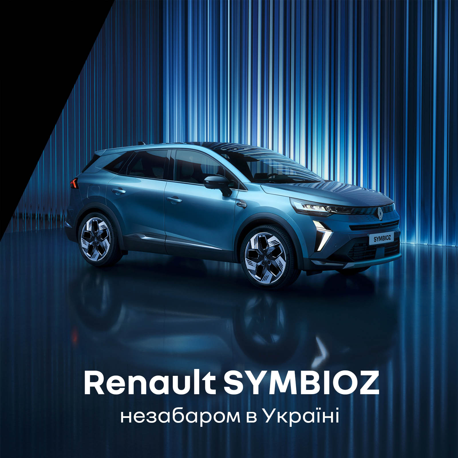 Renault SYMBIOZ незабаром в Україні