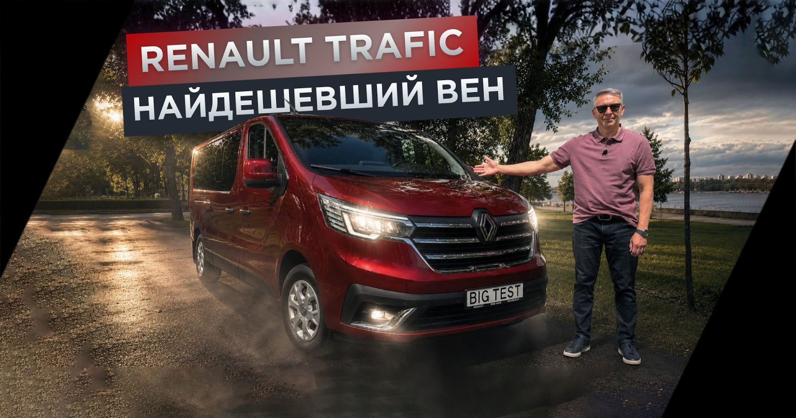 Великий тест Trafic